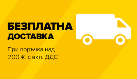 Ако стойността на поръчката ви е поне 200 €, получавате напълно безплатна доставка.